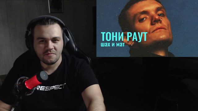 Реакция на Тони Раут - Шах и мат I Тот самый Раут! смотреть онлайн