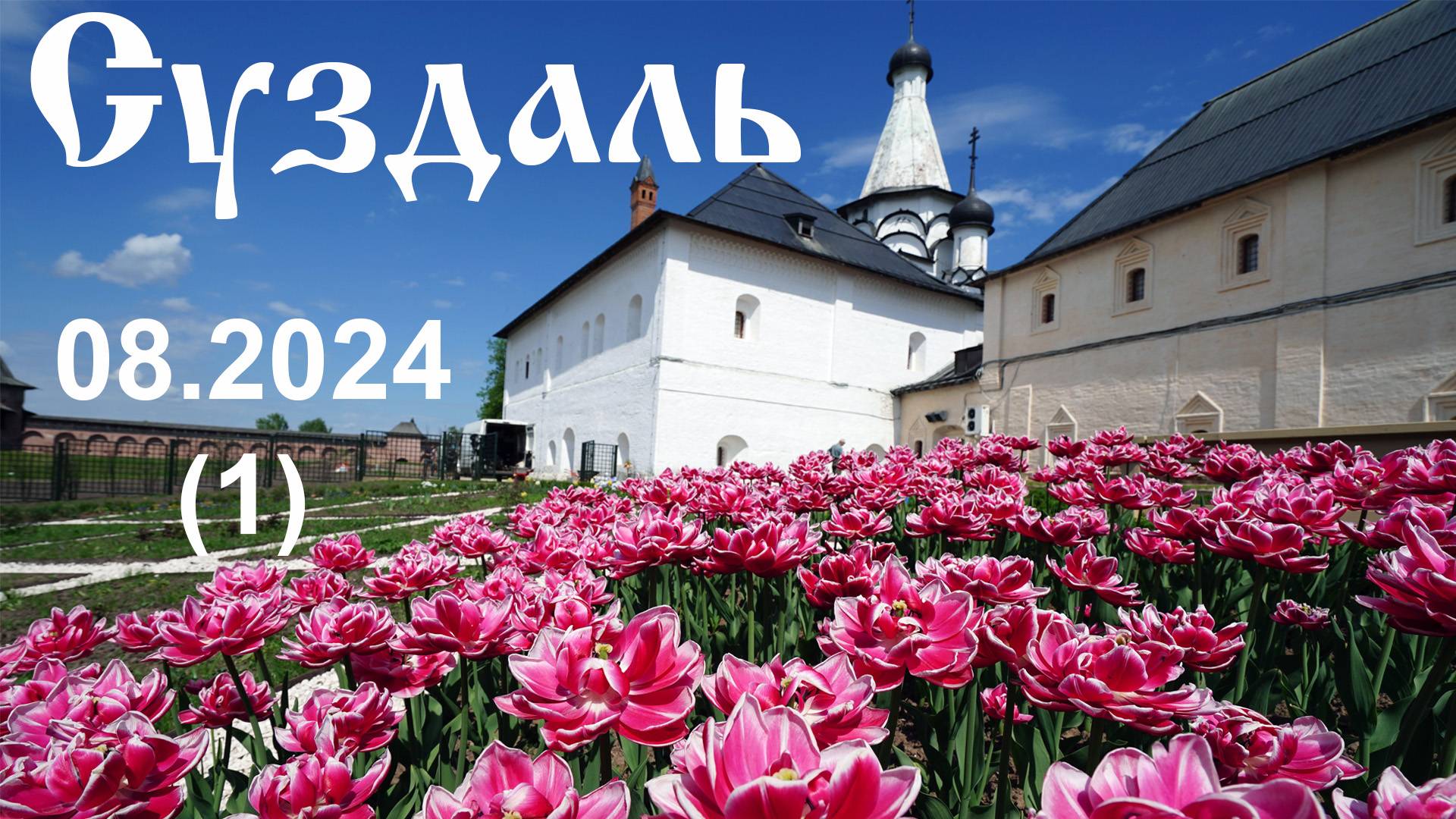 Суздаль. 08.2024 (1) смотреть онлайн