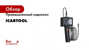 Промышленный эндоскоп iCarTool экран 4.3, 2 Мп, 8.5 мм зонд