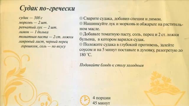 Судак по-гречески в духовке рецепт. Новогодние блюда, новые вкусные рецепты на НОВЫЙ ГОД 2021. New смотреть онлайн