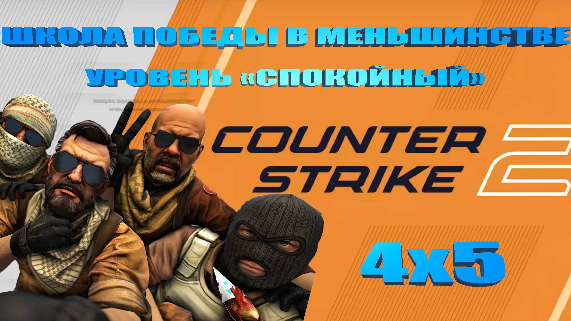 Школа победы в меньшинстве - Counter Strike 2! #cs2 #counterstrike