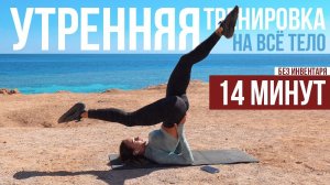 ДЕЛАЙ это КАЖДОЕ утро! Утренняя гимнастика За 14 Минут | НАЧНИ СВОЙ ДЕНЬ ПРАВИЛЬНО