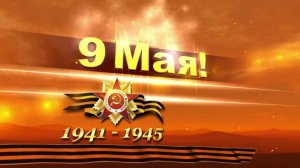 Футаж 9 Мая День Победы! May 9 Victory Day