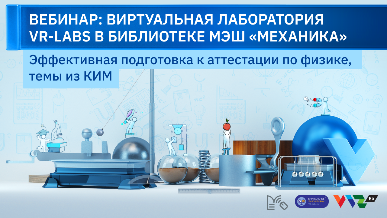 Вебинар: Виртуальные лаборатории в Библиотеке МЭШ "Механика" смотреть онлайн