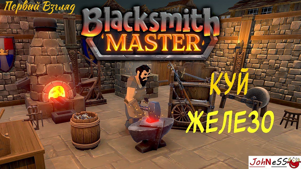 СИМУЛЯТОР КУЗНЕЦА И ТОРГОВЦА / Blacksmith Master (Demo) / #1 / Первый взгляд смотреть онлайн