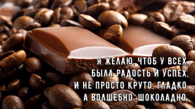Всемирный День Шоколада! Поздравляю с Днём Шоколада! Пожелания с Всемирным Днём Шоколада! 11 июля смотреть онлайн