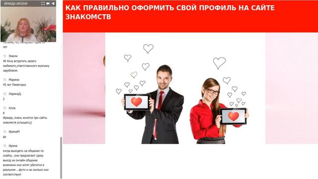 Ираида Арсени. Как найти любовь на сайте знакомств смотреть онлайн