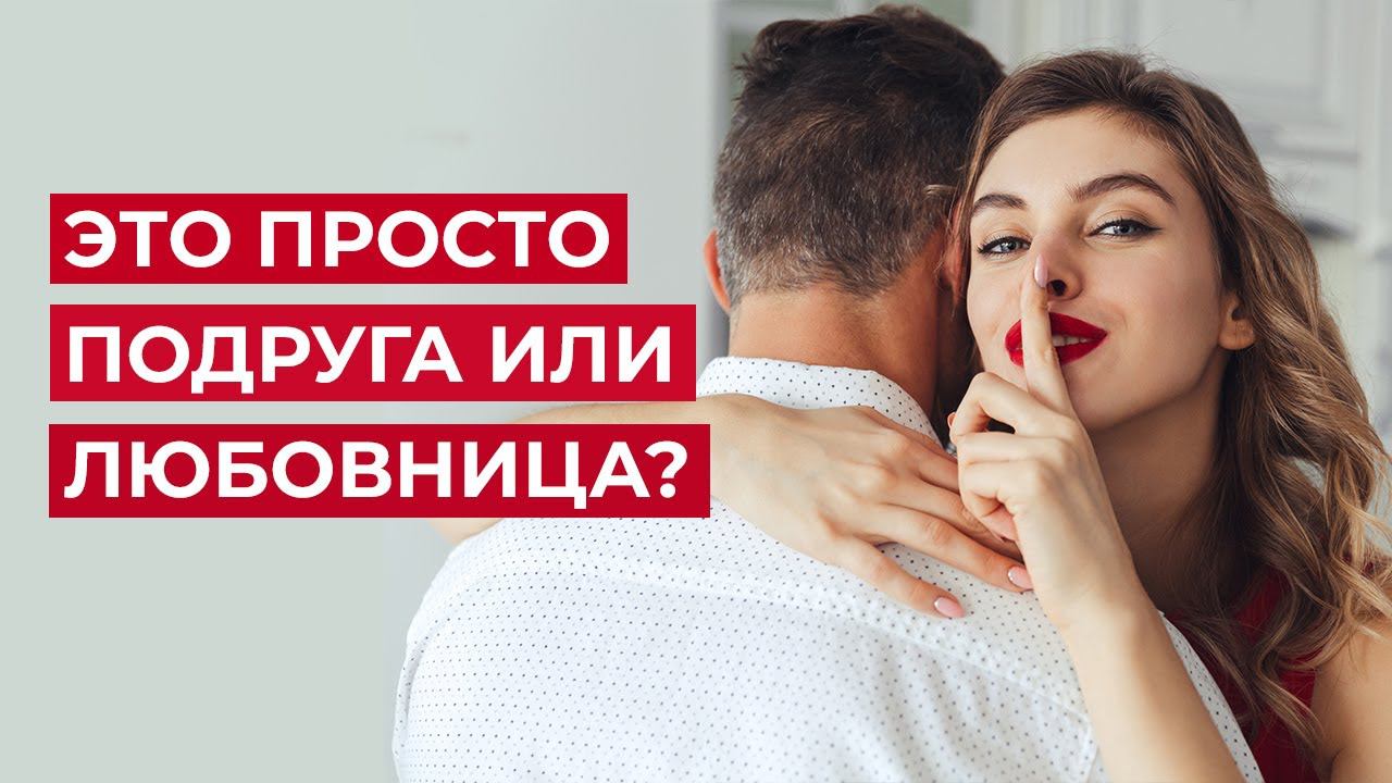 Может ли у мужчины быть подруга? Или это любовница? смотреть онлайн