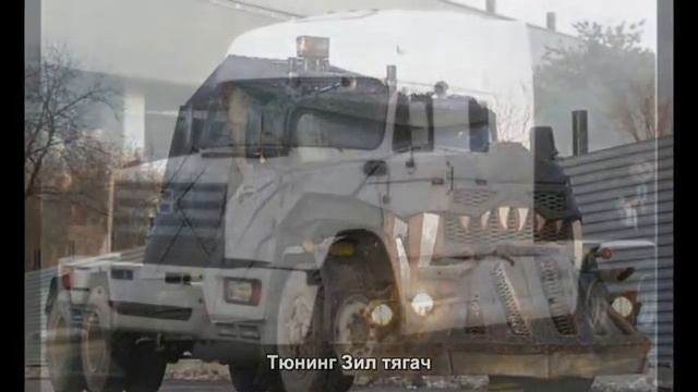 #114. Тюнинг Зил тягач смотреть онлайн