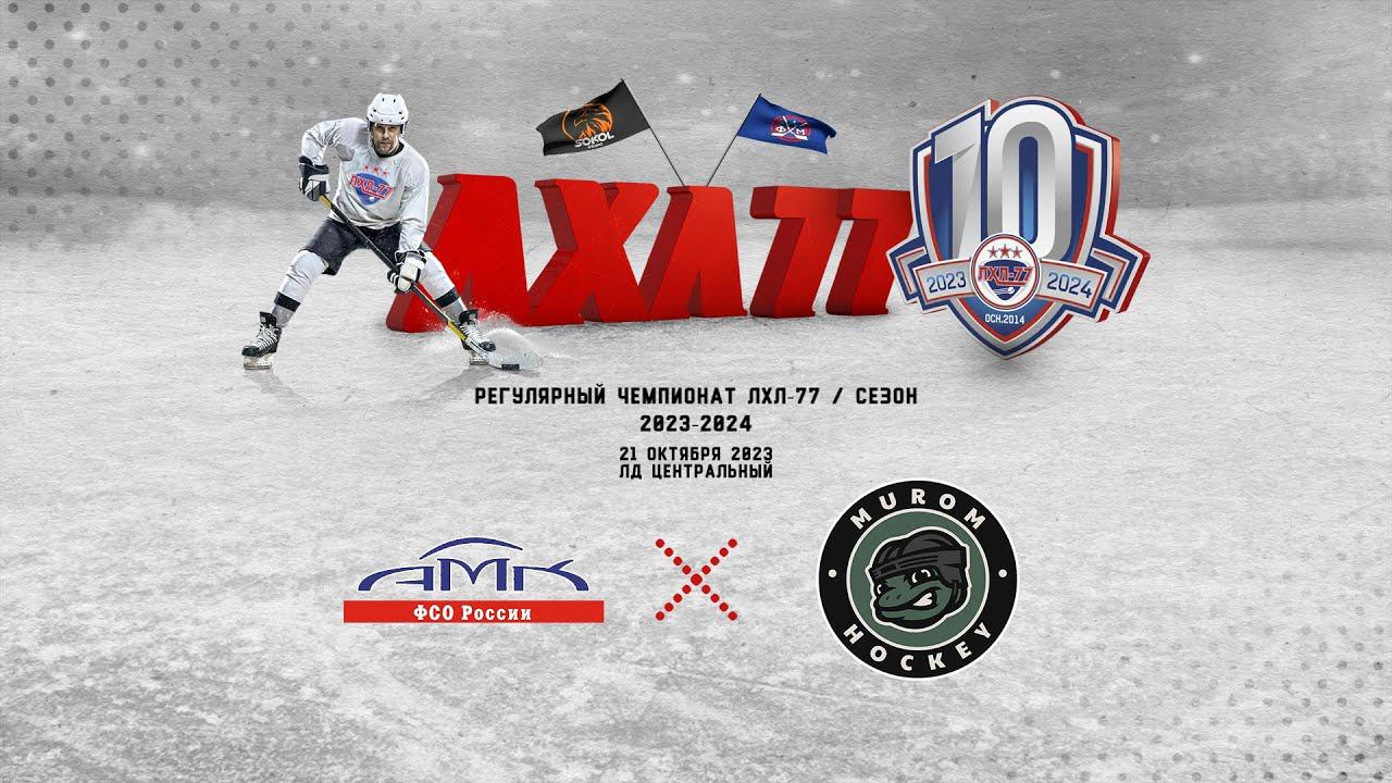 АМК - Murom Hockey