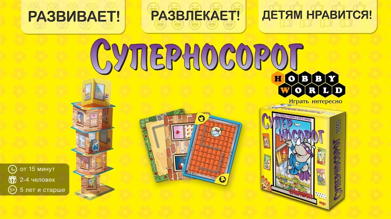 Суперносорог — детская настольная игра смотреть онлайн