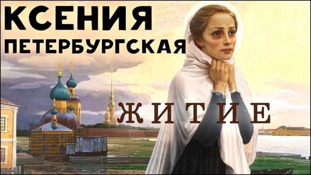 Блаженная Ксения Петербургская. Житие и Чудеса Святой Ксении Петербургской Слушать. Царю Небесный. смотреть онлайн