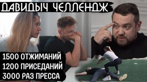 Приседай Как Давидыч - Челлендж 1200 приседаний. 3000 пресс