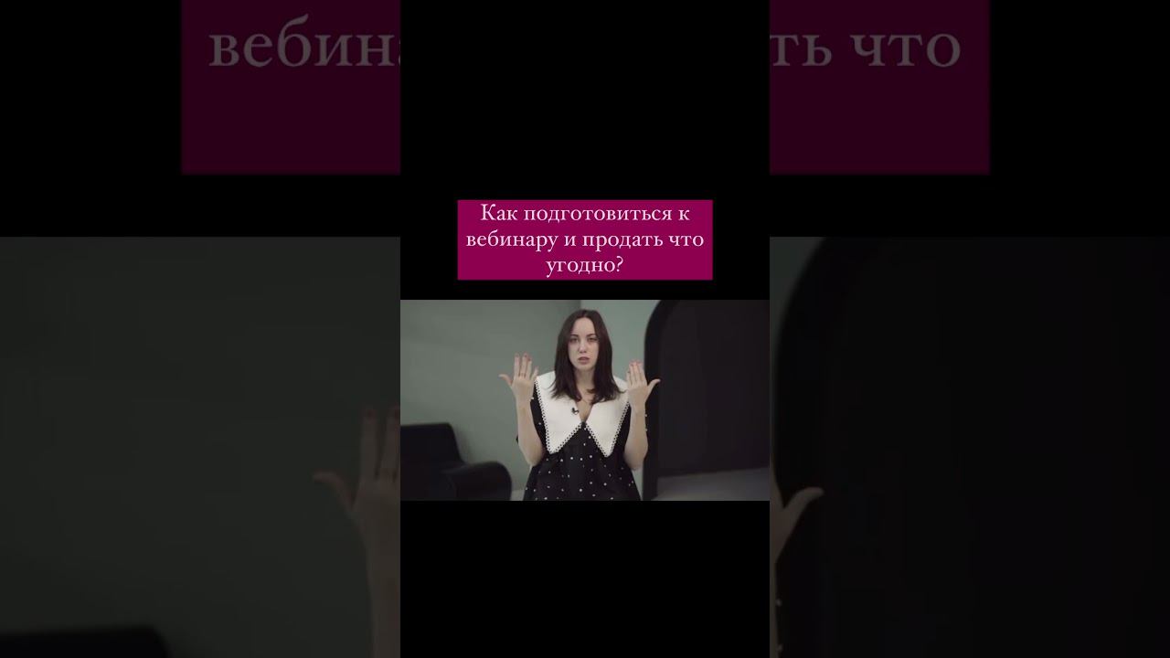 КАК СОЗДАТЬ ПРОДАЮЩИЙ ВЕБИНАР? смотреть онлайн