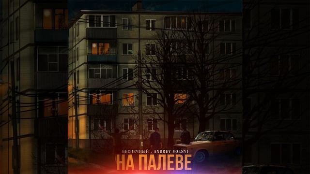 На палеве смотреть онлайн