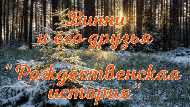 Винни и его друзья. Рождественская история смотреть онлайн