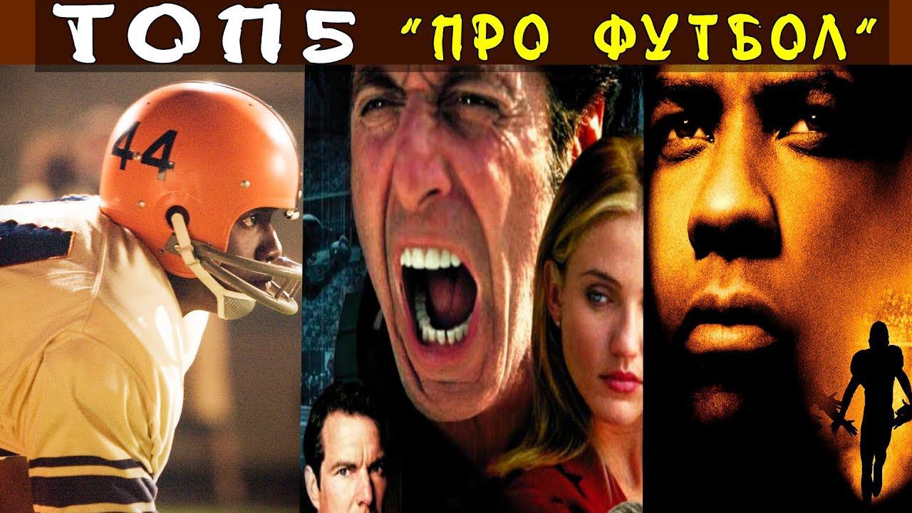 Топ 5 фильмов про АМЕРИКАНСКИЙ ФУТБОЛ смотреть онлайн