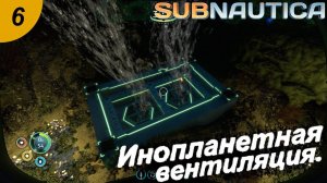 Инопланетная вентиляция.#6 Subnautica. Прохождение.