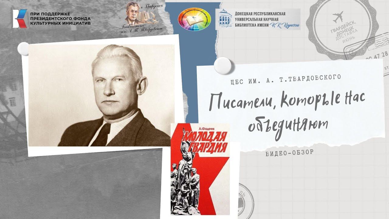 Писатели, которые нас объединяют.А. Фадеев "Молодая гвардия" смотреть онлайн