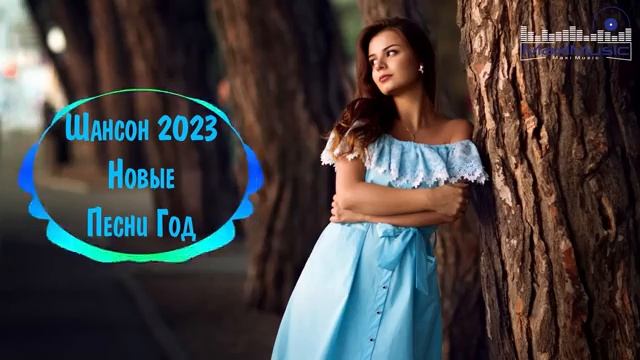 Шансон 2023