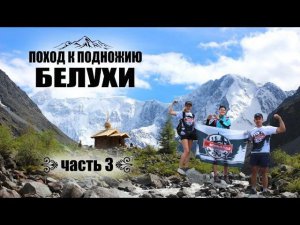 Поход к подножию Белухи ЧАСТЬ #3 / ДОЛИНА СЕМИ ОЗЁР Алтай / Сход ЛАВИНЫ / Аккемский ледник