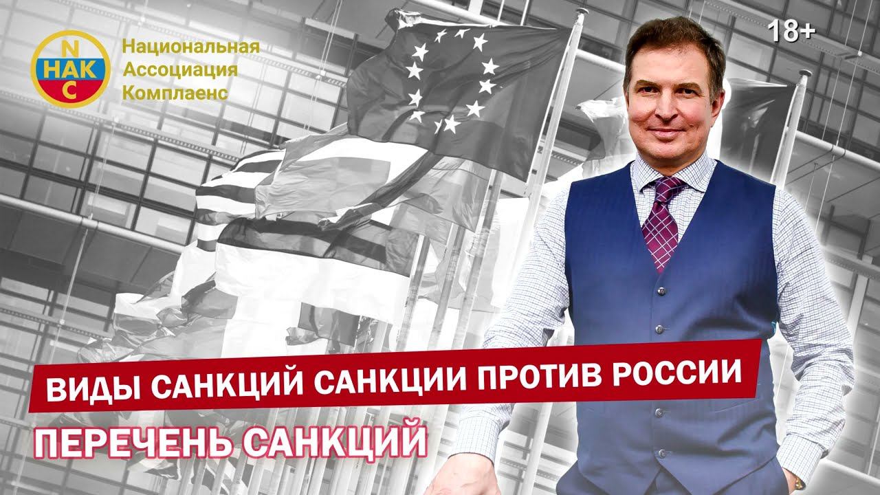 Виды санкций Санкции против России Перечень санкции
