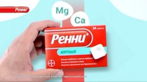 (2015) Ренни (мятный) - Изжогу устраняет, желудок защищает