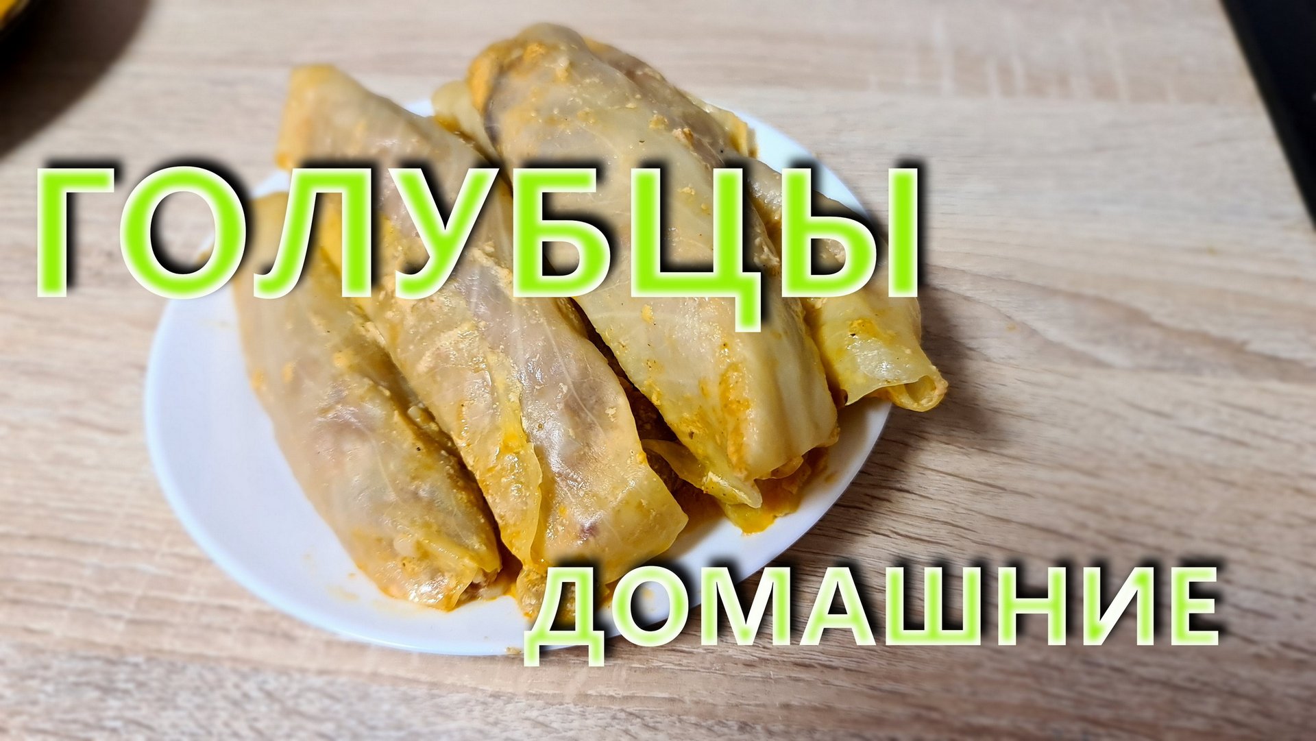 Голубцы домашние, особые. смотреть онлайн