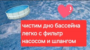 ЧИСТКА ДНА БАССЕЙНА С ПОМОЩЬЮ ФИЛЬТР НАСОСА ПРОСТО