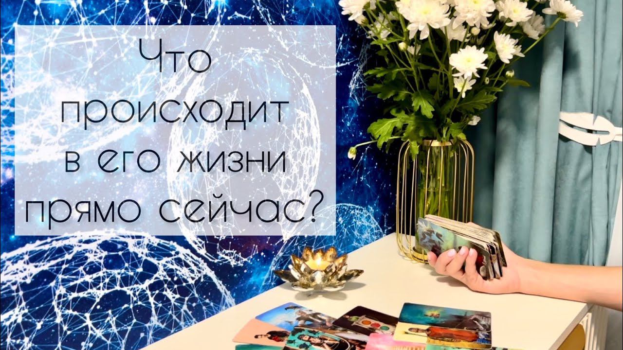 Что происходит в его жизни прямо сейчас?✨ смотреть онлайн