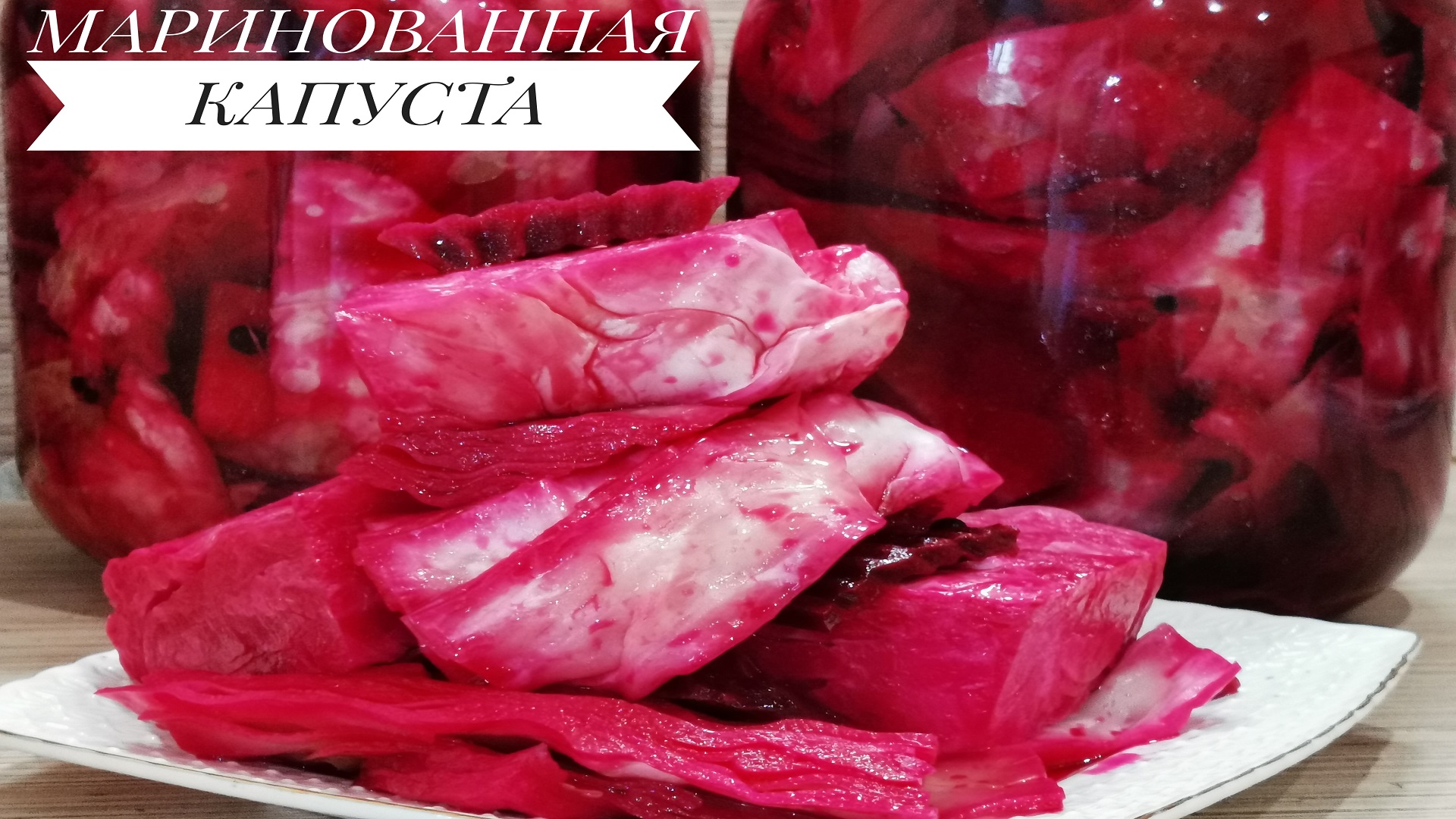 ??МАРИНОВАННАЯ КАПУСТА ПО ГРУЗИНСКИ СО СВЕКЛОЙ. Хрустящая закуска, от которой нереально оторваться смотреть онлайн