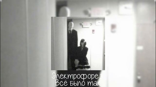 Электрофорез - Всё было так (speed up) смотреть онлайн