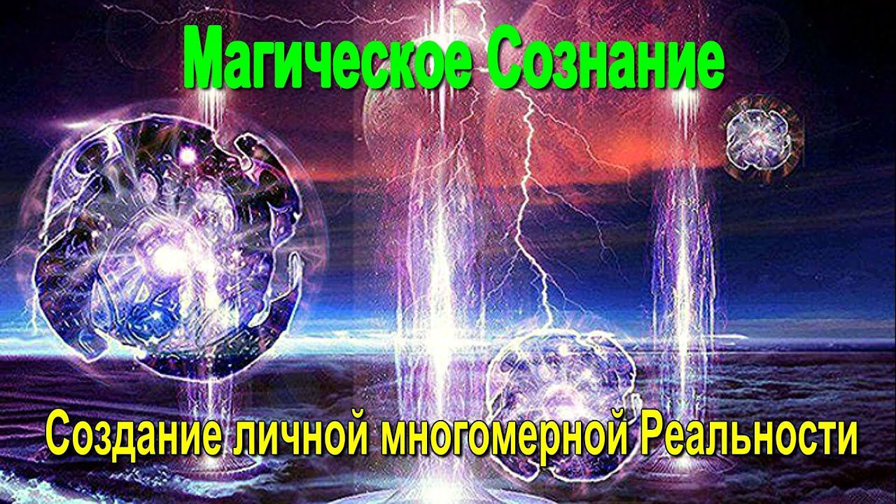 ⚡Магическое Сознание. Создание личной многомерной Реальности - семинар онлайн смотреть онлайн