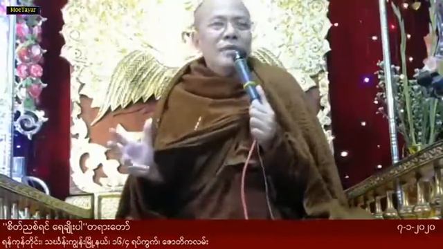 စိတ္ညစ္ရင္ ေရခ်ိဳးပါ တရားေတာ္ ဓမၼေစတီဆရာေတာ္ အရွင္ေကာသလႅ ၇.၁.၂၀၂၀ ည смотреть онлайн