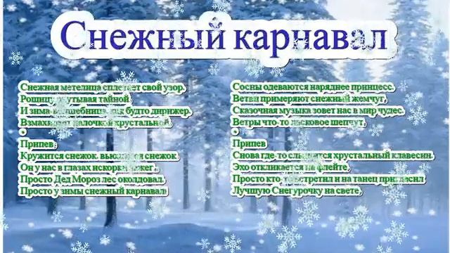 Песня СНЕЖНЫЙ КАРНАВАЛ и слова смотреть онлайн