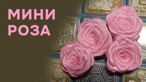 Маленькая роза из ленты