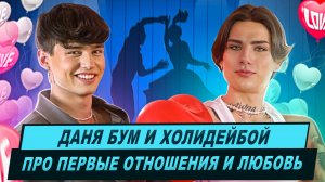 Даня Бум и Холидейбой про первые отношения и любовь
