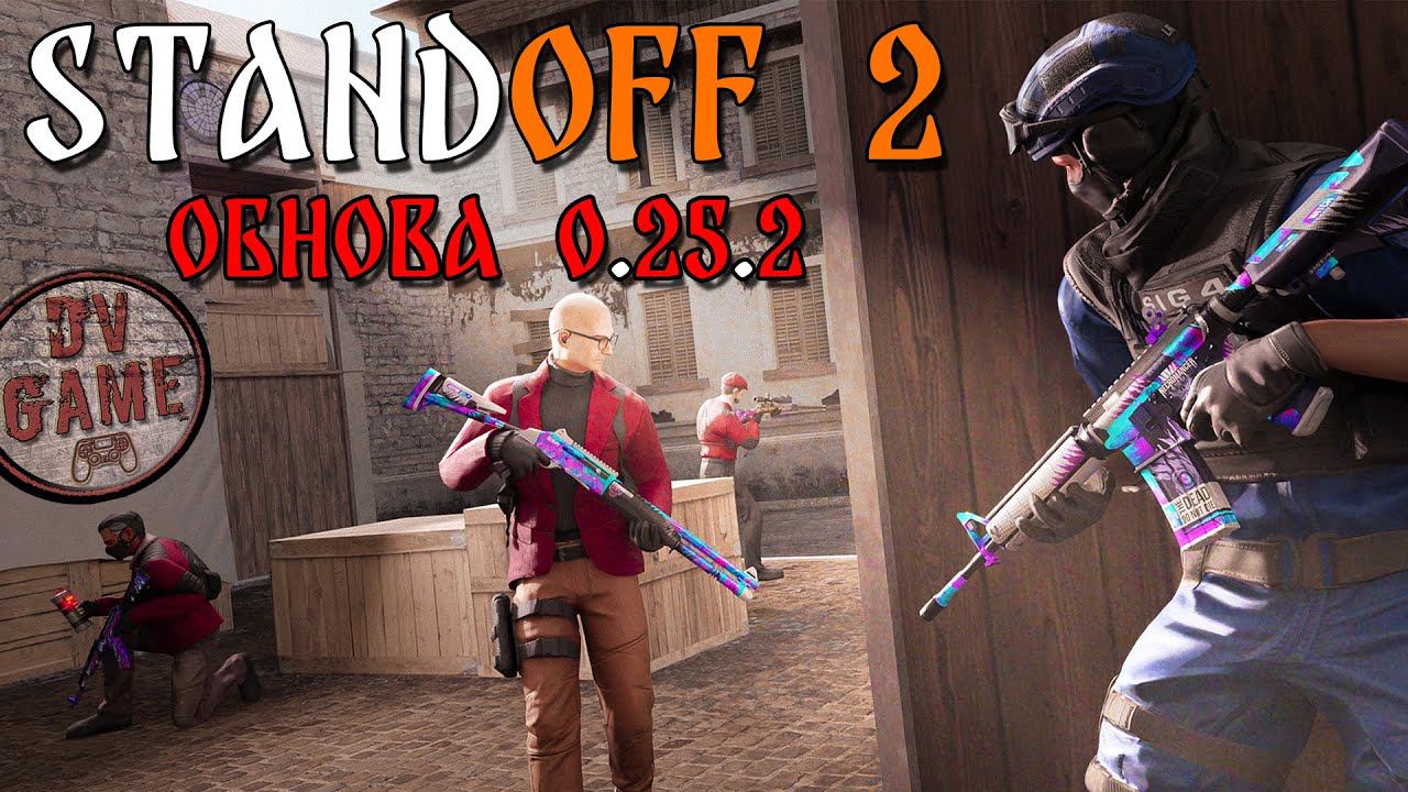 СТАНДОФФ 2 ВЫШЛА ОБНОВА 0.25.2 [СКИНЫ, ОРУЖИЕ, НОЖИ] С DV GAME смотреть онлайн