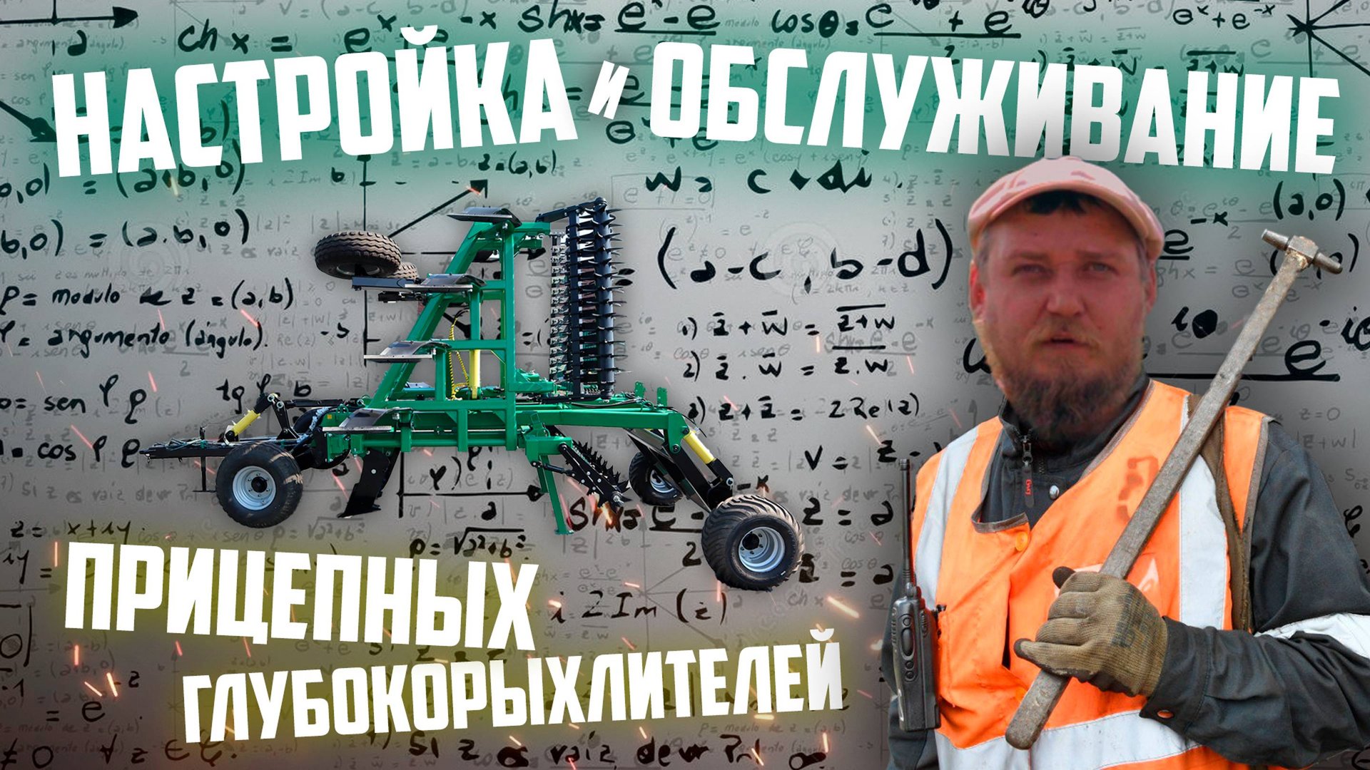 НАСТРОЙКА и ОБСЛУЖИВАНИЕ прицепных Чизельных Плугов | ПЧ | Глубокорыхлителей смотреть онлайн