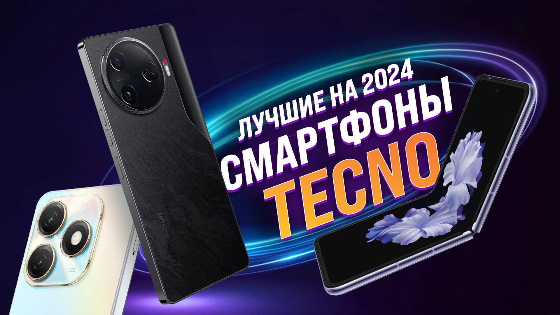 ТОП–5 лучших смартфонов TECNO 2024 года: рейтинг бюджетных и флагманов Текно смотреть онлайн