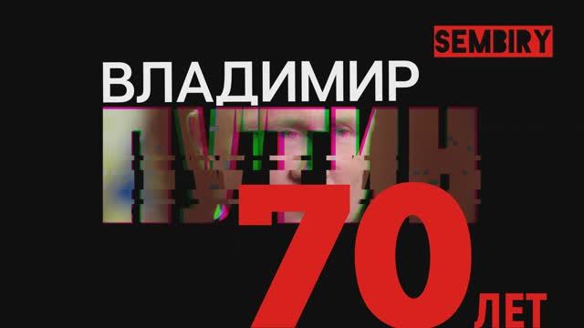 ПУТИНУ — 70: ПОЗДРАВЛЯЕМ ВАС, ГОСПОДИН ПРЕЗИДЕНТ! SEMBIRY от 07.10.2022 смотреть онлайн
