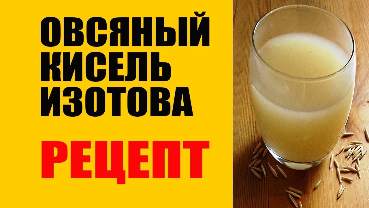 Овсяный Кисель Доктора Изотова. Подробный Рецепт Как Сделать смотреть онлайн