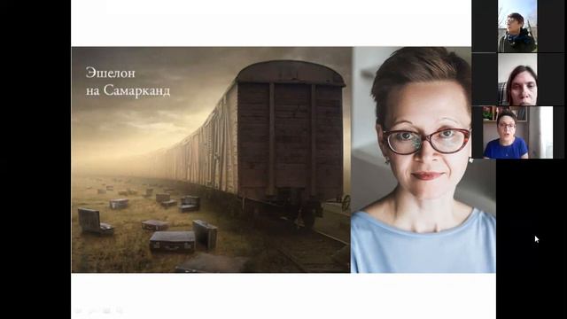 Гузель Яхина "Эшелон на Самарканд" смотреть онлайн