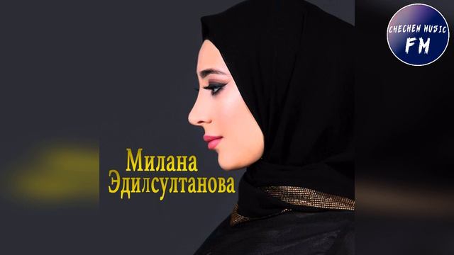 Милана Эдилсултанова ПЕСНЯ КОТОРУЮ ВСЯ ЛЮБЯТАс Даимна Хьо Ваьхнера2019