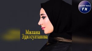 Милана Эдилсултанова ПЕСНЯ КОТОРУЮ ВСЯ ЛЮБЯТ💗Ас Даимна Хьо Ваьхнера💗2019