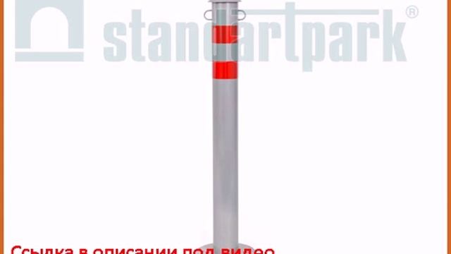Столбик парковочный Город анкерный с креплением для цепи 750х76мм смотреть онлайн