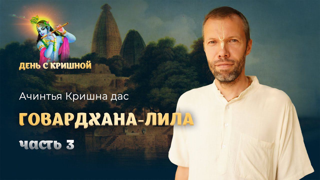 Говардхан-лила. Конец разговора Нанды и Кришны. Говардхана-пуджа. Бхаджан «Говардхана Махараджа» смотреть онлайн