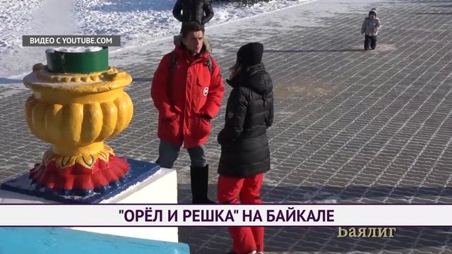 Орел и решка на Байкале смотреть онлайн