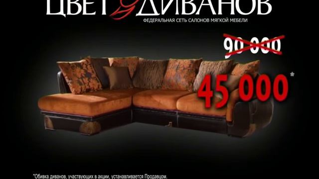 Реклама магазина "Цвет диванов" смотреть онлайн