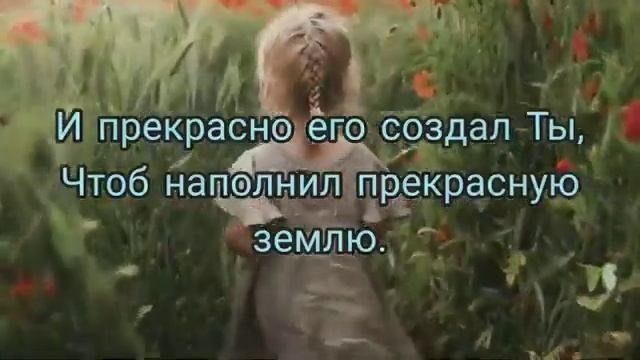 Как прекрасно , Всё то что Твоё! Стихи о величии Божьем и сотворении мира Его всего творения. смотреть онлайн